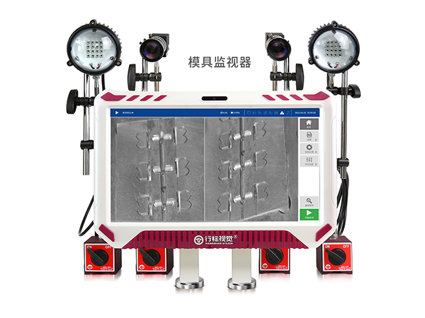 模具监视保护器